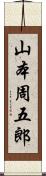 山本周五郎 Scroll