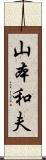 山本和夫 Scroll
