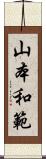 山本和範 Scroll