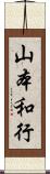 山本和行 Scroll