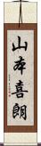 山本喜朗 Scroll