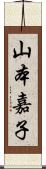 山本嘉子 Scroll
