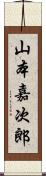 山本嘉次郎 Scroll