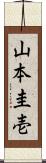 山本圭壱 Scroll