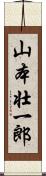 山本壮一郎 Scroll