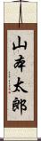 山本太郎 Scroll