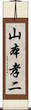 山本孝二 Scroll