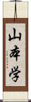 山本学 Scroll