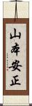 山本安正 Scroll
