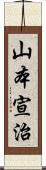 山本宣治 Scroll