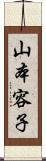 山本容子 Scroll