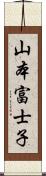 山本富士子 Scroll