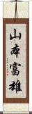 山本富雄 Scroll