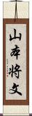 山本将文 Scroll