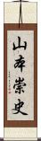山本崇史 Scroll