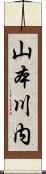 山本川内 Scroll