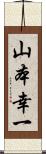 山本幸一 Scroll