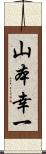 山本幸一 Scroll