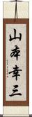 山本幸三 Scroll