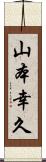 山本幸久 Scroll