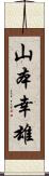 山本幸雄 Scroll