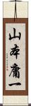 山本庸一 Scroll