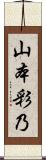 山本彩乃 Scroll