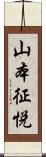 山本征悦 Scroll