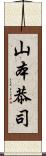 山本恭司 Scroll