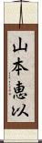 山本恵以 Scroll