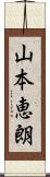 山本恵朗 Scroll