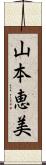 山本恵美 Scroll