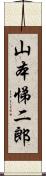 山本悌二郎 Scroll