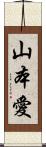 山本愛 Scroll
