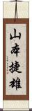山本捷雄 Scroll