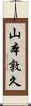 山本敦久 Scroll
