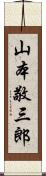 山本敬三郎 Scroll