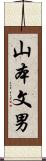 山本文男 Scroll
