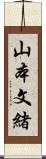 山本文緒 Scroll