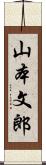 山本文郎 Scroll