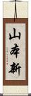 山本新 Scroll