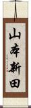 山本新田 Scroll