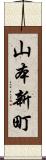 山本新町 Scroll