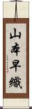 山本早織 Scroll