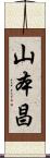 山本昌 Scroll