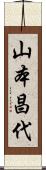 山本昌代 Scroll