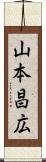 山本昌広 Scroll