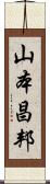山本昌邦 Scroll