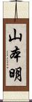 山本明 Scroll