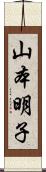 山本明子 Scroll